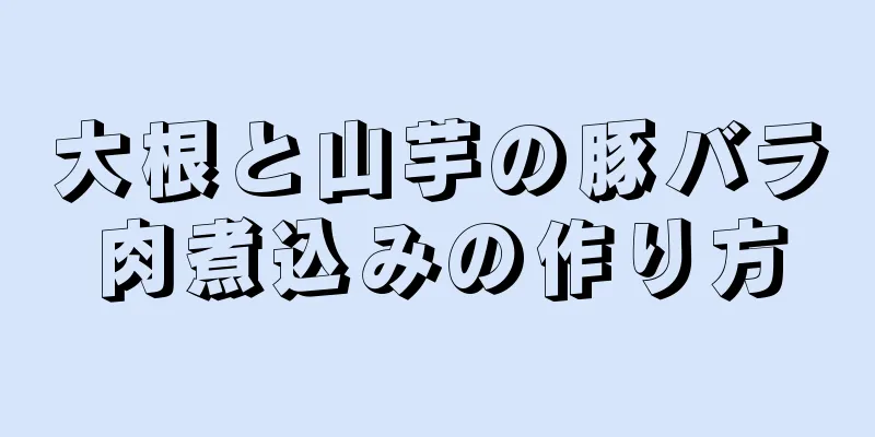 大根と山芋の豚バラ肉煮込みの作り方