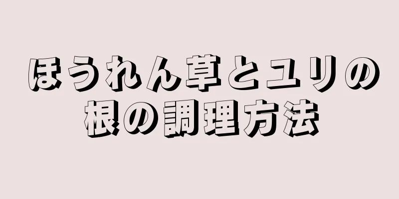 ほうれん草とユリの根の調理方法