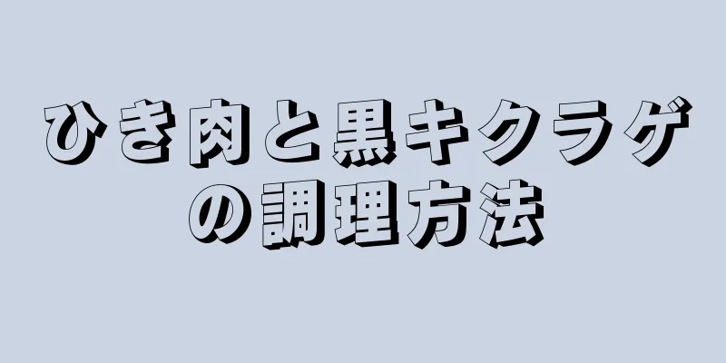 ひき肉と黒キクラゲの調理方法