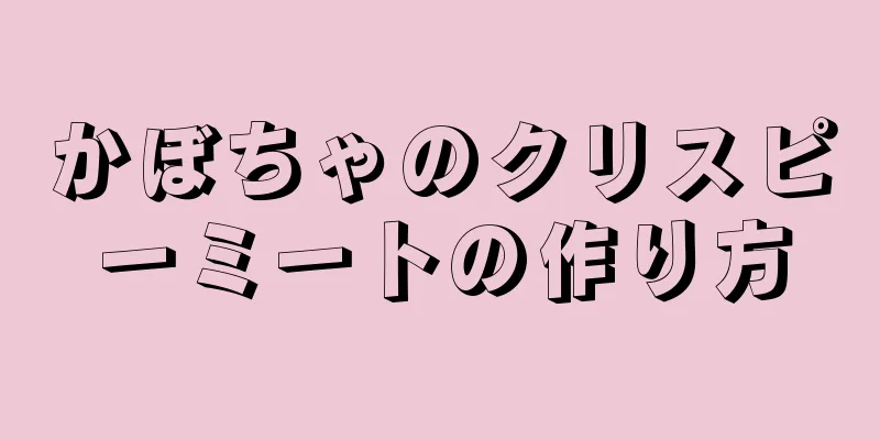 かぼちゃのクリスピーミートの作り方