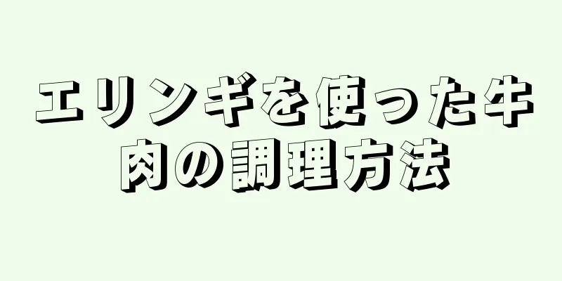 エリンギを使った牛肉の調理方法