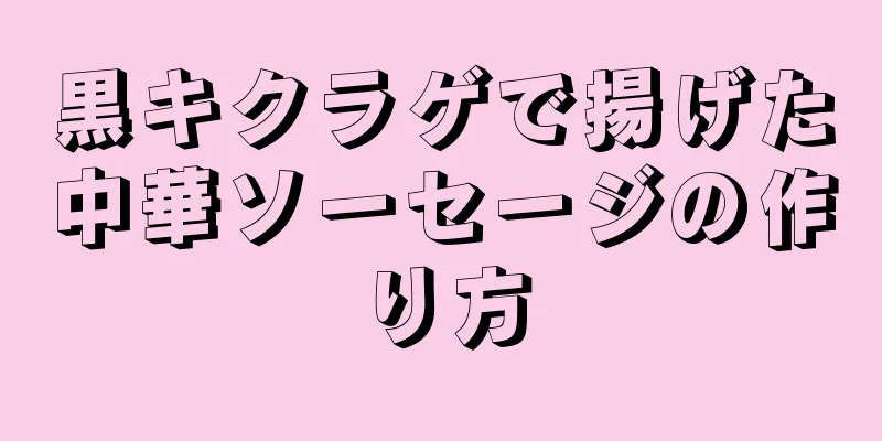 黒キクラゲで揚げた中華ソーセージの作り方