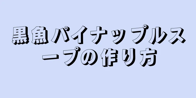 黒魚パイナップルスープの作り方