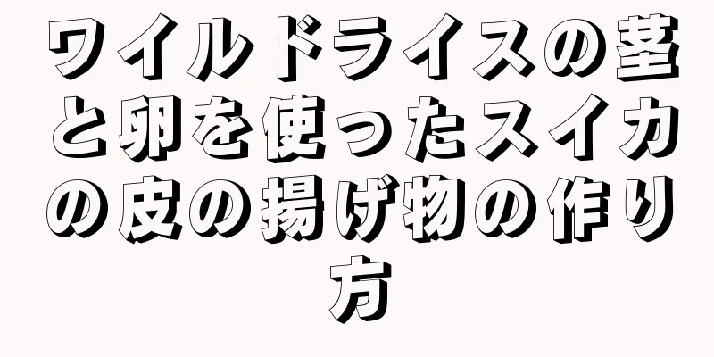 ワイルドライスの茎と卵を使ったスイカの皮の揚げ物の作り方