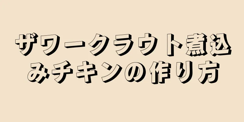 ザワークラウト煮込みチキンの作り方