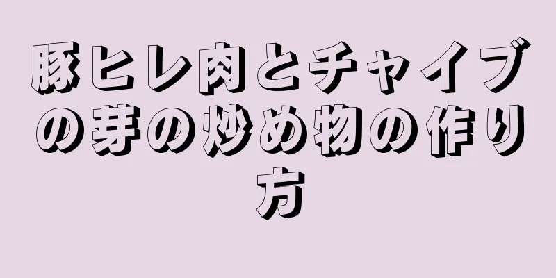 豚ヒレ肉とチャイブの芽の炒め物の作り方