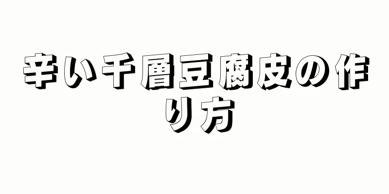 辛い千層豆腐皮の作り方