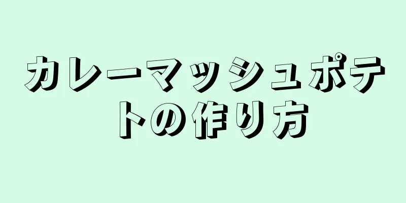 カレーマッシュポテトの作り方