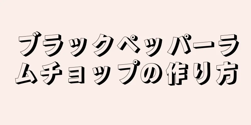 ブラックペッパーラムチョップの作り方