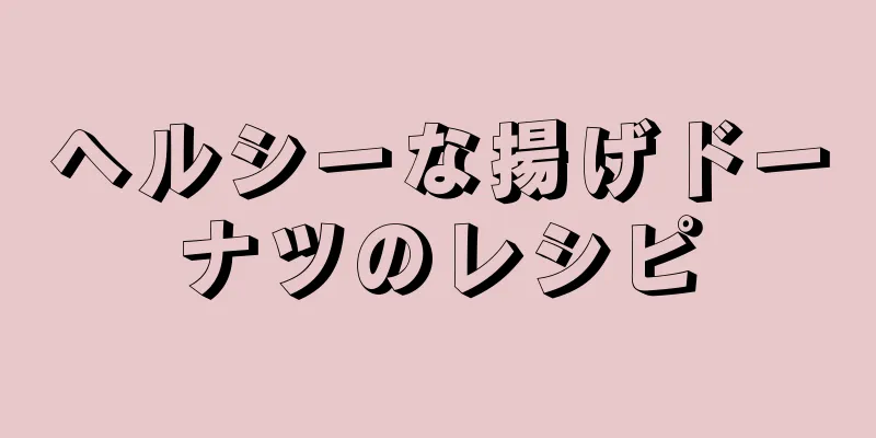 ヘルシーな揚げドーナツのレシピ