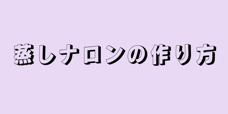 蒸しナロンの作り方