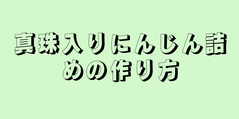 真珠入りにんじん詰めの作り方