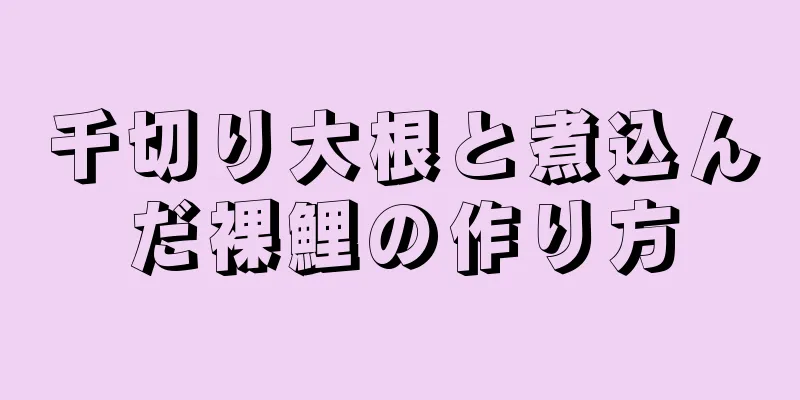 千切り大根と煮込んだ裸鯉の作り方