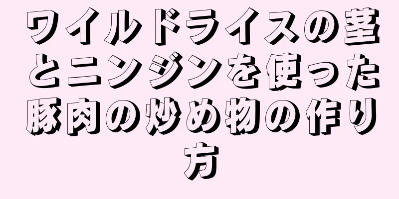 ワイルドライスの茎とニンジンを使った豚肉の炒め物の作り方