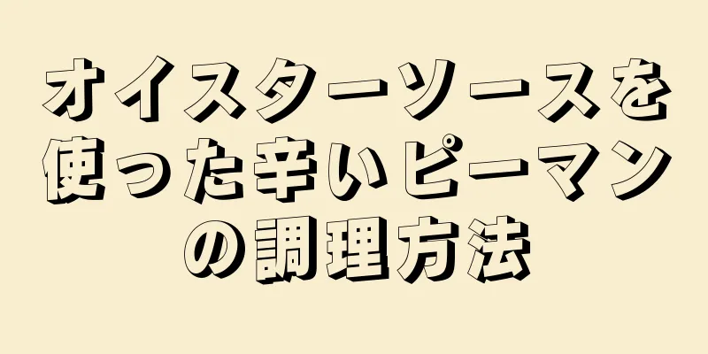 オイスターソースを使った辛いピーマンの調理方法