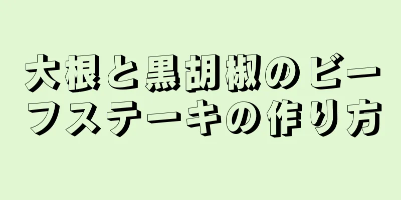 大根と黒胡椒のビーフステーキの作り方