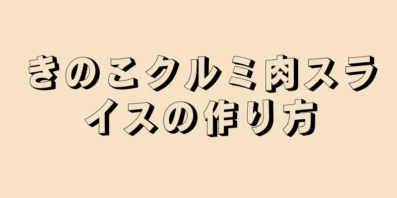 きのこクルミ肉スライスの作り方