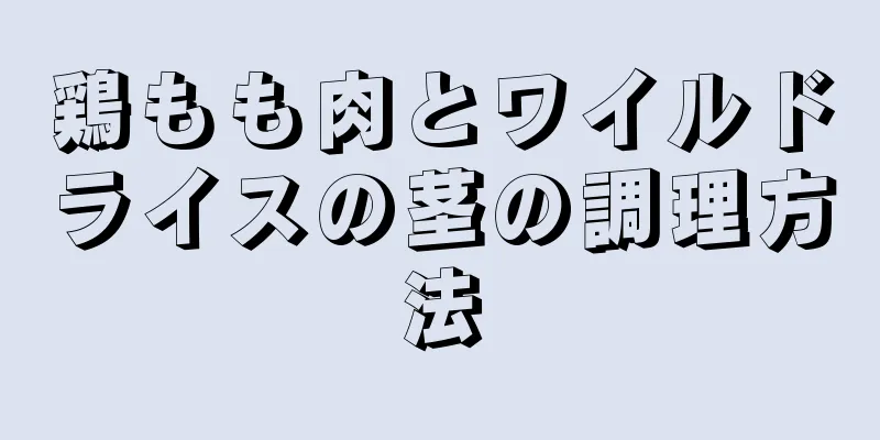 鶏もも肉とワイルドライスの茎の調理方法