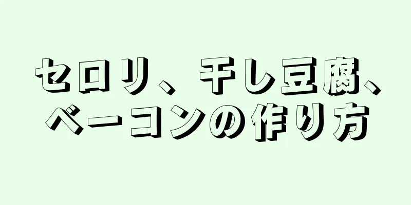 セロリ、干し豆腐、ベーコンの作り方