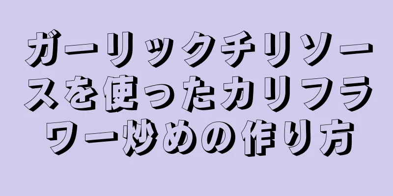 ガーリックチリソースを使ったカリフラワー炒めの作り方