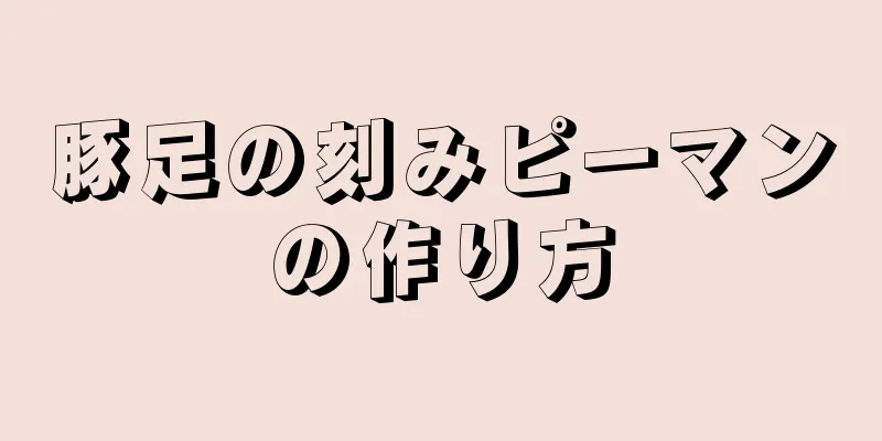 豚足の刻みピーマンの作り方