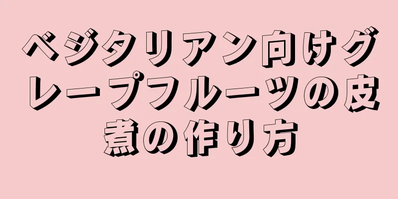 ベジタリアン向けグレープフルーツの皮煮の作り方