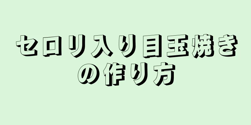 セロリ入り目玉焼きの作り方