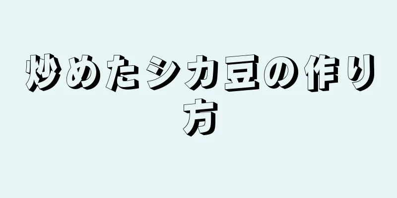 炒めたシカ豆の作り方