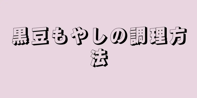 黒豆もやしの調理方法