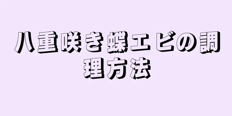 八重咲き蝶エビの調理方法