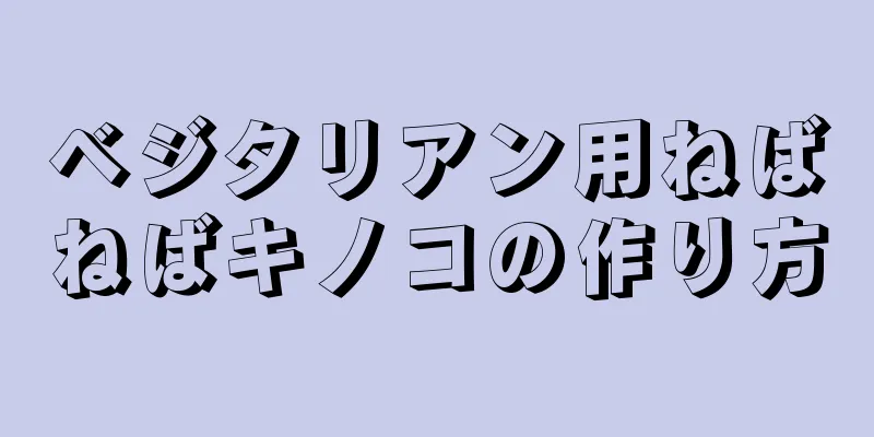 ベジタリアン用ねばねばキノコの作り方