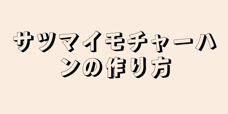 サツマイモチャーハンの作り方