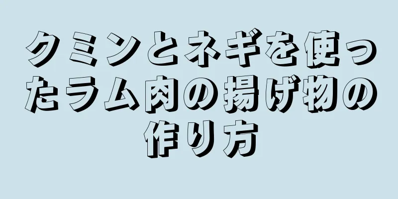 クミンとネギを使ったラム肉の揚げ物の作り方