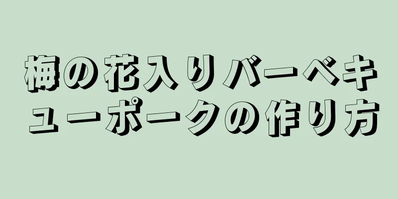 梅の花入りバーベキューポークの作り方