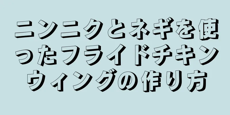 ニンニクとネギを使ったフライドチキンウィングの作り方