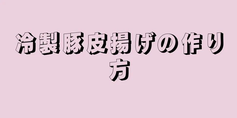 冷製豚皮揚げの作り方