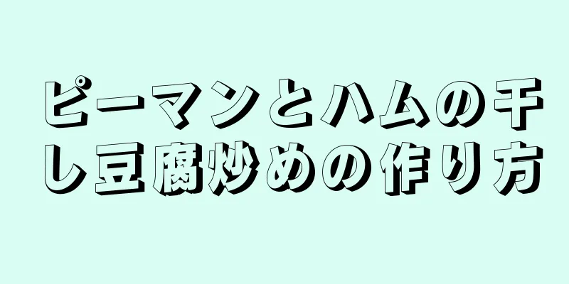 ピーマンとハムの干し豆腐炒めの作り方