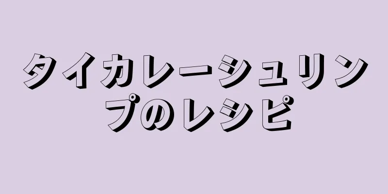 タイカレーシュリンプのレシピ