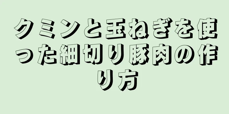 クミンと玉ねぎを使った細切り豚肉の作り方