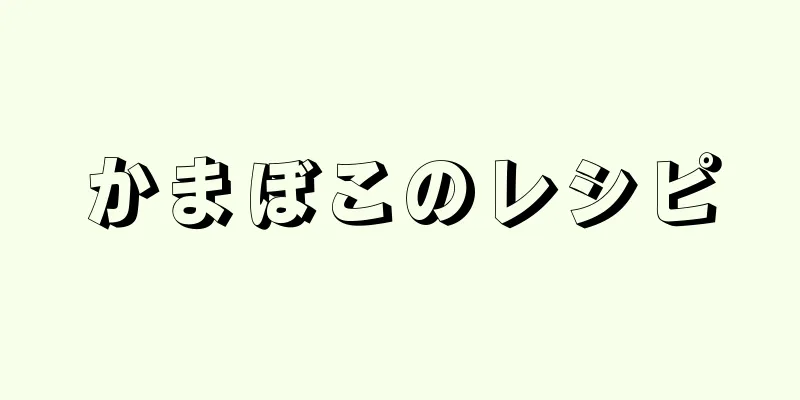 かまぼこのレシピ