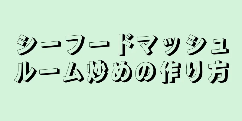 シーフードマッシュルーム炒めの作り方