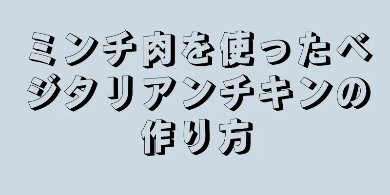 ミンチ肉を使ったベジタリアンチキンの作り方