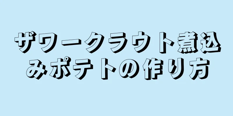 ザワークラウト煮込みポテトの作り方