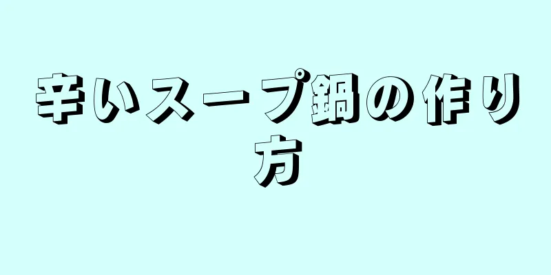 辛いスープ鍋の作り方