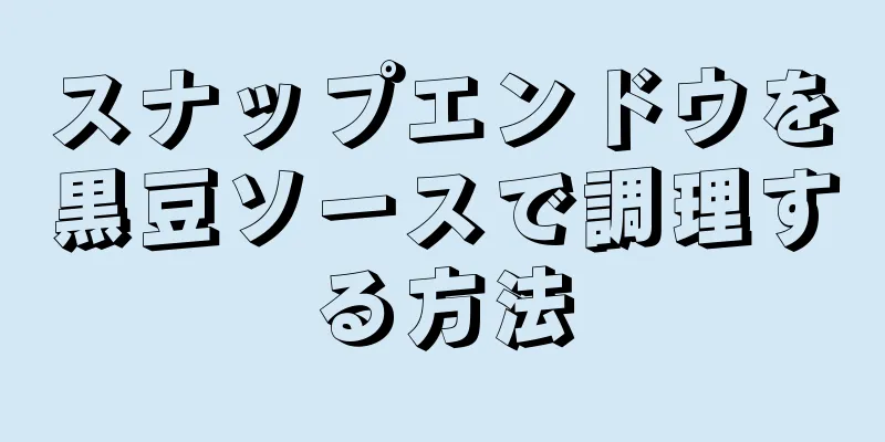 スナップエンドウを黒豆ソースで調理する方法