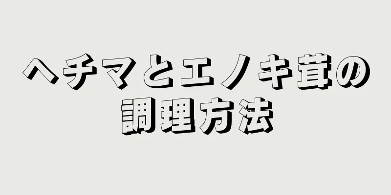 ヘチマとエノキ茸の調理方法