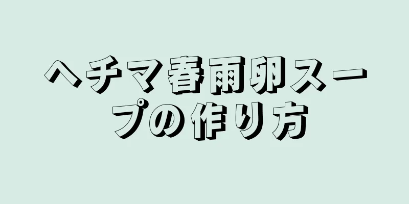 ヘチマ春雨卵スープの作り方