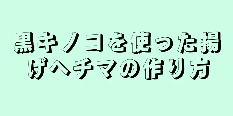 黒キノコを使った揚げヘチマの作り方