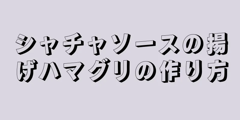 シャチャソースの揚げハマグリの作り方