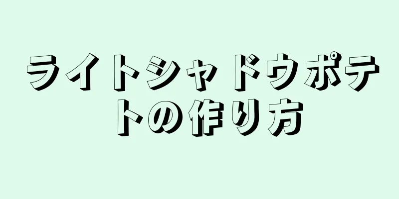 ライトシャドウポテトの作り方